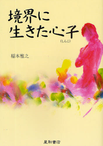 稲本雅之／著本詳しい納期他、ご注文時はご利用案内・返品のページをご確認ください出版社名星和書店出版年月2009年02月サイズ203P 19cmISBNコード9784791106936教養 ノンフィクション 医療・闘病記商品説明境界に生きた心子キヨウカイ ニ イキタ シンコ※ページ内の情報は告知なく変更になることがあります。あらかじめご了承ください登録日2013/04/07