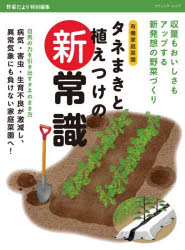 タネまきと植えつけの新常識 収量もおいしさもアップする新発想の野菜づくり 有機家庭菜園