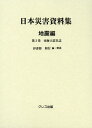 日本災害資料集 地震編第3巻 復刻