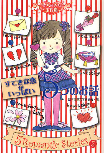 すてきな恋がいっぱい5つのお話
