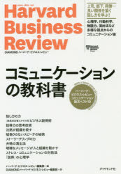 ハーバード・ビジネス・レビュー編集部／編 DIAMONDハーバード・ビジネス・レビュー編集部／訳本詳しい納期他、ご注文時はご利用案内・返品のページをご確認ください出版社名ダイヤモンド社出版年月2018年12月サイズ253P 19cmISBNコード9784478106938ビジネス 仕事の技術 話し方・コミュニケーション商品説明コミュニケーションの教科書 ハーバード・ビジネス・レビューコミュニケーション論文ベスト10コミユニケ-シヨン ノ キヨウカシヨ ハ-バ-ド ビジネス レビユ- コミユニケ-シヨン ロンブン ベスト テン ハ-バ-ド／ビジネス／レビユ-／コミユニケ-シヨン／ロンブン／ベスト／10原タイトル：HBR’s 10 MUST READS ON COMMUNICATION※ページ内の情報は告知なく変更になることがあります。あらかじめご了承ください登録日2018/12/13