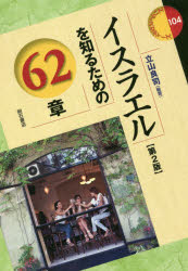 イスラエルを知るための62章