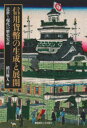 信用貨幣の生成と展開 近世〜現代の歴史実証