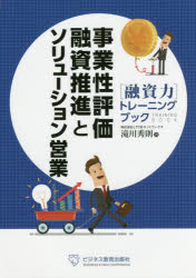 Other - 事業性評価融資推進とソリューション営業 〈融資力〉トレーニングブック