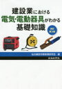 仙台建設労務管理研究会／編集本詳しい納期他、ご注文時はご利用案内・返品のページをご確認ください出版社名労働新聞社出版年月2018年03月サイズ54P 26cmISBNコード9784897616940工学 電気電子工学 電気工学一般商品説明建設業における電気・電動器具がわかる基礎知識ケンセツギヨウ ニ オケル デンキ デンドウ キグ ガ ワカル キソ チシキ※ページ内の情報は告知なく変更になることがあります。あらかじめご了承ください登録日2018/04/13