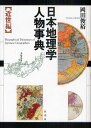 岡田俊裕／著本詳しい納期他、ご注文時はご利用案内・返品のページをご確認ください出版社名原書房出版年月2011年05月サイズ341P 22cmISBNコード9784562046942人文 地理 日本地理商品説明日本地理学人物事典 近世編ニホン チリガク ジンブツ ジテン キンセイヘン※ページ内の情報は告知なく変更になることがあります。あらかじめご了承ください登録日2013/04/07