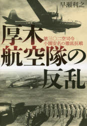 厚木航空隊の反乱 第三〇二空司令小園安名の徹底抗戦