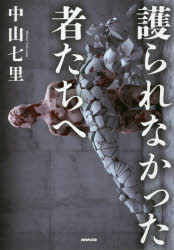 護られなかった者たちへのサムネイル