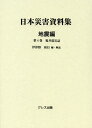日本災害資料集 地震編第4巻 復刻