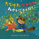 たなばたウキウキねがいごとの日!