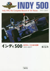 インディ500 全101レース大会の記録 1911-2017