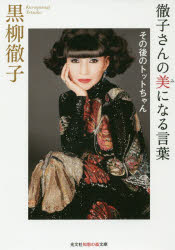 黒柳徹子／著光文社知恵の森文庫 bく1-2本詳しい納期他、ご注文時はご利用案内・返品のページをご確認ください出版社名光文社出版年月2016年03月サイズ202P 16cmISBNコード9784334786946文庫 雑学文庫 光文社 知恵の森文庫商品説明徹子さんの美になる言葉 その後のトットちゃんテツコ サン ノ ミ ニ ナル コトバ テツコ サン ノ ビ ニ ナル コトバ ソノゴ ノ トツトチヤン コウブンシヤ チエ ノ モリ ブンコ B-ク-1-2※ページ内の情報は告知なく変更になることがあります。あらかじめご了承ください登録日2016/03/09