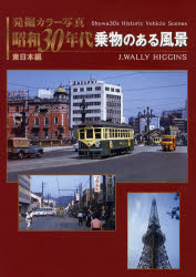 発掘カラー写真昭和30年代乗物のある風景 東日本編