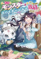 私、蜘蛛なモンスターをテイムしたので、スパイダーシルクで裁縫を頑張ります!