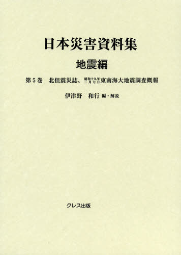 日本災害資料集 地震編第5巻 復刻