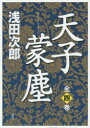 天子蒙塵 4巻セット