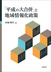 Politics - 「平成の大合併」と地域情報化政策