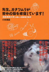 先生、カタツムリが背中の殻を修復しています! 〈鳥取環境大学〉の森の人間動物行動学