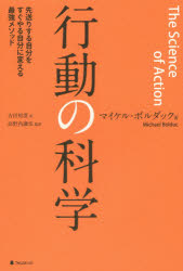 マイケル・ボルダック／著 吉田裕澄／訳 高野内謙伍／監訳本詳しい納期他、ご注文時はご利用案内・返品のページをご確認ください出版社名フォレスト出版出版年月2015年12月サイズ220P 19cmISBNコード9784894516953ビジネス 自己啓発 自己啓発一般商品説明行動の科学 先送りする自分をすぐやる自分に変える最強メソッドコウドウ ノ カガク サキオクリ スル ジブン オ スグ ヤル ジブン ニ カエル サイキヨウ メソツド※ページ内の情報は告知なく変更になることがあります。あらかじめご了承ください登録日2015/12/07