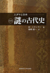 ユダヤと日本謎の古代史 新装版
