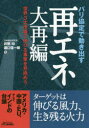パリ協定で動き出す再エネ大再編 世界3大市場で伸びる事業を見極めろ(3)