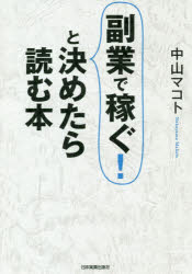 副業で稼ぐ!と決めたら読む本