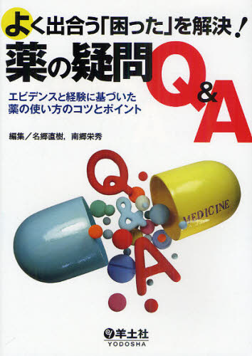 名郷直樹／編集 南郷栄秀／編集本詳しい納期他、ご注文時はご利用案内・返品のページをご確認ください出版社名羊土社出版年月2011年01月サイズ293P 21cmISBNコード9784758106955薬学 臨床薬学 薬物療法商品説明よく出合う「困った」を解決!薬の疑問Q＆A エビデンスと経験に基づいた薬の使い方のコツとポイントヨク デアウ コマツタ オ カイケツ クスリ ノ ギモン キユ- アンド エ- エビデンス ト ケイケン ニ モトズイタ クスリ ノ ツカイカタ ノ コツ ト ポイント※ページ内の情報は告知なく変更になることがあります。あらかじめご了承ください登録日2013/04/04