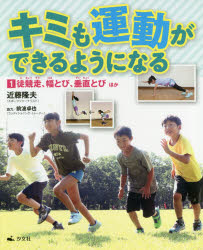 キミも運動ができるようになる 1のサムネイル