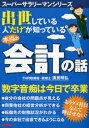 出世している人“だけ”が知っている本当の会計の話(3)