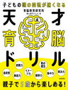 天才育脳ドリル 子どもの頭の回転が速くなる 5歳から