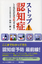 ストップ!認知症 しくみがわかれば予防ができる!