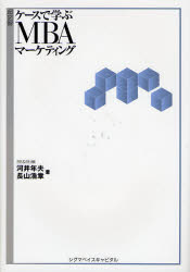 ケースで学ぶMBAマーケティング 超図解