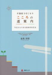 不登校ひきこもりこころの道案内 今日からできる具体的対応法