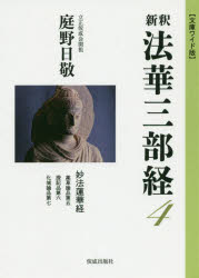 庭野日敬／著本詳しい納期他、ご注文時はご利用案内・返品のページをご確認ください出版社名佼成出版社出版年月2019年12月サイズ493P 19cmISBNコード9784333006960人文 宗教・仏教 原典商品説明新釈法華三部経 4 文庫ワイド版シンシヤク ホツケ サンブキヨウ 4 4 ミヨウホウ レンゲキヨウ妙法蓮華経（薬草諭品第五｜授記品第六｜化城諭品第七）※ページ内の情報は告知なく変更になることがあります。あらかじめご了承ください登録日2021/05/21
