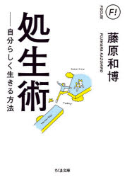 処生術 自分らしく生きる方法