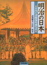 明治の日本 宮内庁書陵部所蔵写真