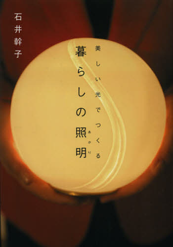 石井幹子／著本詳しい納期他、ご注文時はご利用案内・返品のページをご確認ください出版社名朝日出版社出版年月2013年01月サイズ142P 21cmISBNコード9784255006963生活 ハウジング インテリア商品説明美しい光でつくる暮らしの照明（あかり）ウツクシイ ヒカリ デ ツクル クラシ ノ アカリ ウツクシイ ヒカリ デ ツクル クラシ ノ シヨウメイ※ページ内の情報は告知なく変更になることがあります。あらかじめご了承ください登録日2013/04/06
