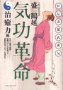 気功革命 治癒力編 新装版