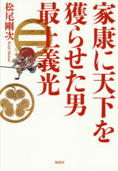 松尾剛次／著本詳しい納期他、ご注文時はご利用案内・返品のページをご確認ください出版社名柏書房出版年月2016年04月サイズ238P 20cmISBNコード9784760146963人文 日本史 日本古代史商品説明家康に天下を獲らせた男最上義光イエヤス ニ テンカ オ トラセタ オトコ モガミ ヨシアキ※ページ内の情報は告知なく変更になることがあります。あらかじめご了承ください登録日2016/03/25