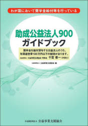 助成公益法人900ガイドブック わが国において奨学金給付等を行っている
