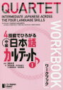 4技能でひろがる中級日本語カルテット ワークブック 1