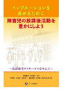 インクルージョンを進めるために障害児の放課後活動を豊かにしよう 放課後等デイサービスを中心に