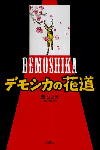 西 ひと美 著本詳しい納期他、ご注文時はご利用案内・返品のページをご確認ください出版社名文芸社出版年月2010年04月サイズISBNコード9784286086965文芸 日本文学 文学商品説明デモシカの花道デモシカ ノ ハナミチ※ページ内の情報は告知なく変更になることがあります。あらかじめご了承ください登録日2013/04/04