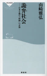 詭弁社会 日本を蝕む”怪物”の正体 （新書） [ 山崎 雅弘 ]