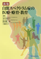 自閉スペクトラム症の医療・療育・教育