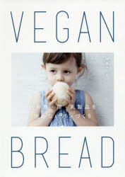 乐天商城 - VEGAN BREAD 白砂糖・卵・乳製品を使わないパンづくり