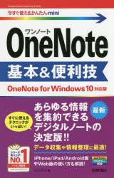 今すぐ使えるかんたんmini OneNote 基本&便利技 ［OneNote for Windows 10対応版］ [ リンクアップ ]