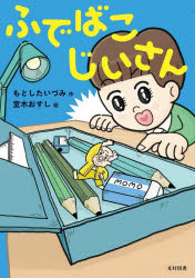 もとしたいづみ／作 室木おすし／絵飛ぶ教室の本本詳しい納期他、ご注文時はご利用案内・返品のページをご確認ください出版社名光村図書出版出版年月2026年09月サイズ62P 22cmISBNコード9784813806967児童 読み物 低学年向け商品説明ふでばこじいさんフデバコ ジイサン トブ キヨウシツ ノ ホン※ページ内の情報は告知なく変更になることがあります。あらかじめご了承ください登録日2026/09/07