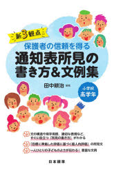 乐天商城 - 新3観点保護者の信頼を得る通知表所見の書き方＆文例集 小学校高学年