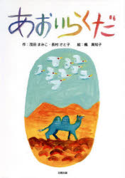 茂田まみこ／作 長村さと子／作 楓真知子／絵本詳しい納期他、ご注文時はご利用案内・返品のページをご確認ください出版社名北樹出版出版年月2022年06月サイズ1冊（ページ付なし） 27cmISBNコード9784779306969児童 創作絵本 日本の絵本商品説明あおいらくだ 新装版アオイ ラクダきみはわたしがであってきたらくだとはぜんぜんちがうね。あおくってなんだかへんてこだ。みんな違うからこそ、みんないい!LGBTQ、発達障害、海外ルーツの子どもたちなど、共生社会の土壌をはぐくむのに最適な一冊。他者との違い、感じ方、考え方の違いを知ることのわくわく、どきどき!多様性を認める感性を培うことのできる絵本。※ページ内の情報は告知なく変更になることがあります。あらかじめご了承ください登録日2022/06/18